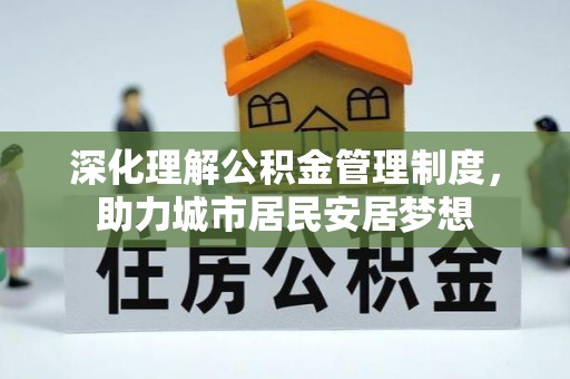 青县深化理解公积金管理制度，助力城市居民安居梦想