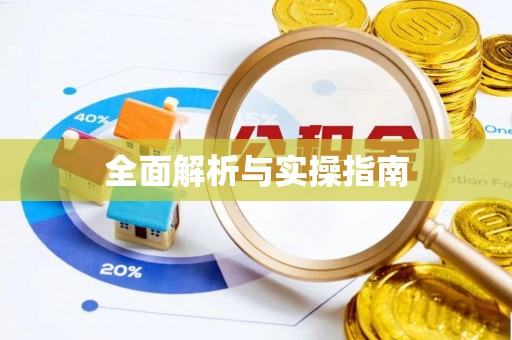 青县全面解析与实操指南
