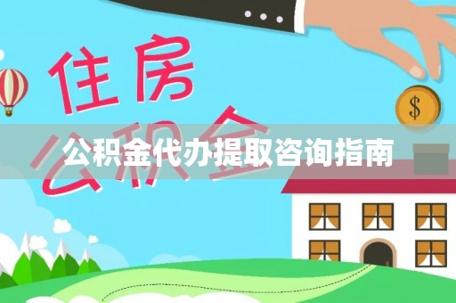 青县公积金代办提取咨询指南