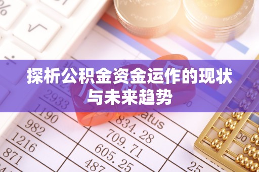 青县探析公积金资金运作的现状与未来趋势