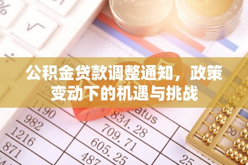 青县公积金贷款调整通知，政策变动下的机遇与挑战
