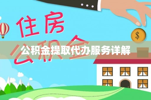 青县公积金提取代办服务详解