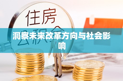 青县洞察未来改革方向与社会影响