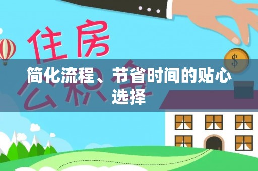 青县简化流程、节省时间的贴心选择