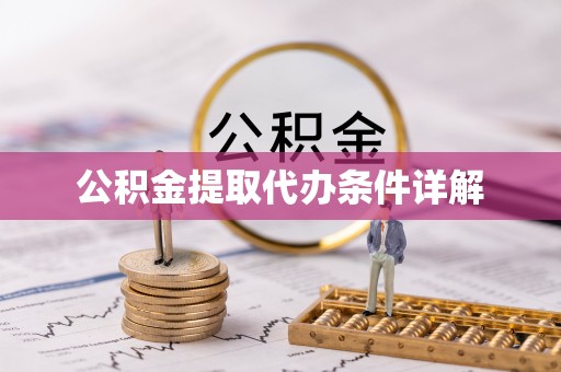 青县公积金提取代办条件详解