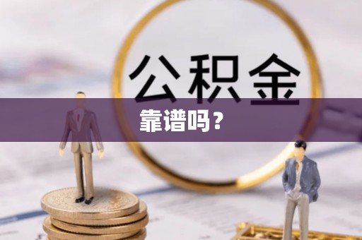 青县靠谱吗？