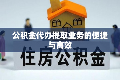 青县公积金代办提取业务的便捷与高效