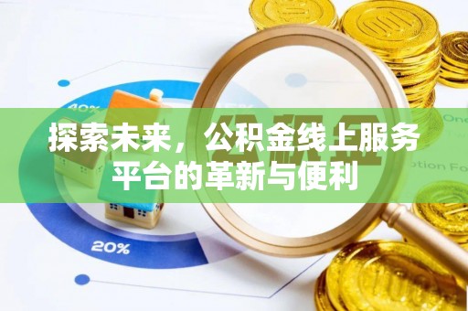 青县探索未来，公积金线上服务平台的革新与便利