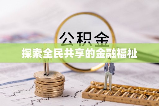 青县探索全民共享的金融福祉