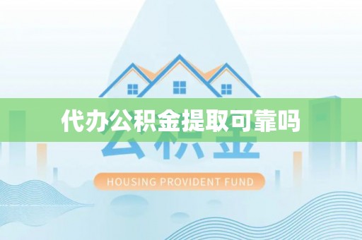 青县代办公积金提取可靠吗