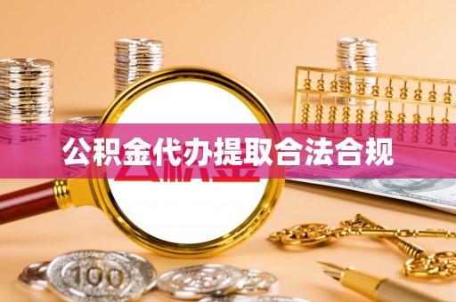 青县公积金代办提取合法合规