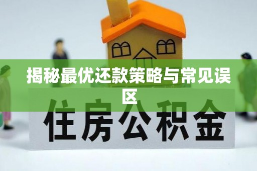 青县揭秘最优还款策略与常见误区