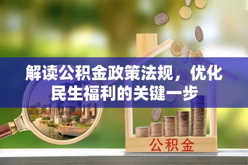 青县解读公积金政策法规，优化民生福利的关键一步