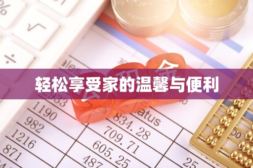 青县轻松享受家的温馨与便利