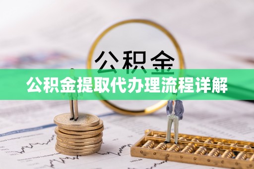 青县公积金提取代办理流程详解