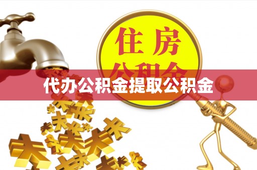青县代办公积金提取公积金