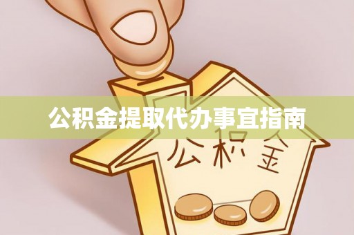 青县公积金提取代办事宜指南