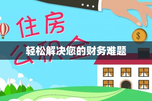 青县轻松解决您的财务难题