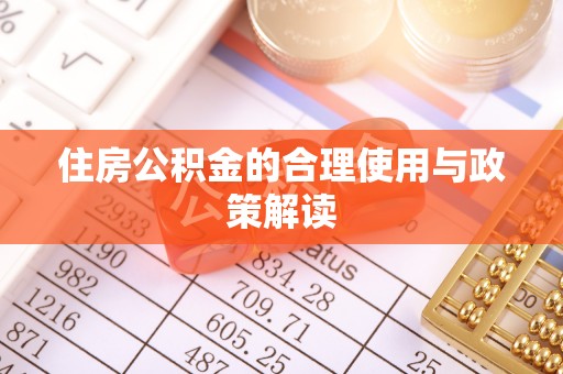 青县住房公积金的合理使用与政策解读