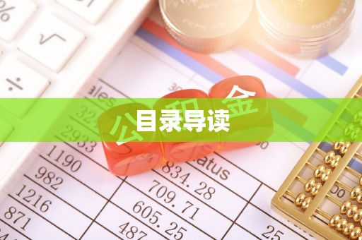 青县目录导读