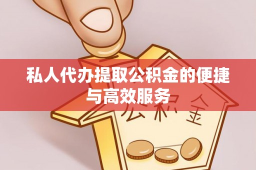 青县私人代办提取公积金的便捷与高效服务