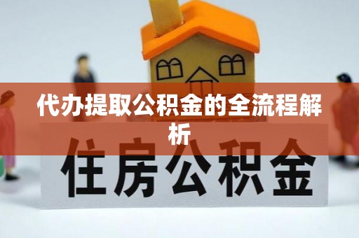 青县代办提取公积金的全流程解析