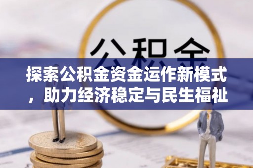 青县探索公积金资金运作新模式，助力经济稳定与民生福祉