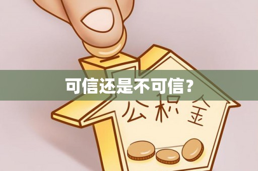 青县可信还是不可信？