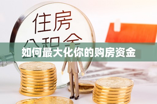 青县如何最大化你的购房资金