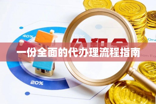 青县一份全面的代办理流程指南