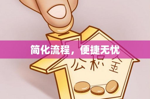 青县简化流程，便捷无忧