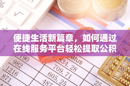 青县便捷生活新篇章，如何通过在线服务平台轻松提取公积金