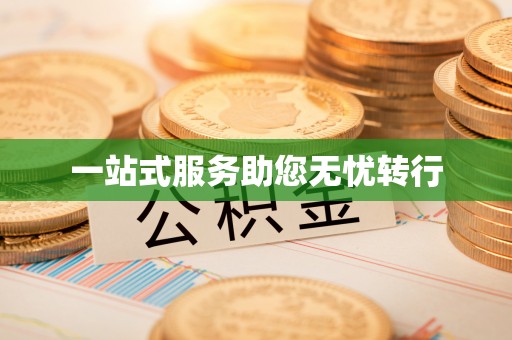 青县一站式服务助您无忧转行