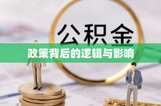 青县政策背后的逻辑与影响