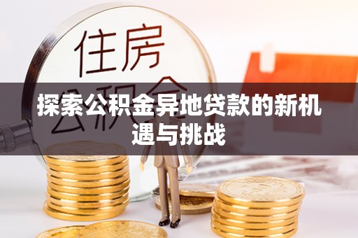 青县探索公积金异地贷款的新机遇与挑战
