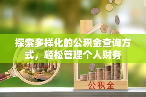 青县探索多样化的公积金查询方式，轻松管理个人财务