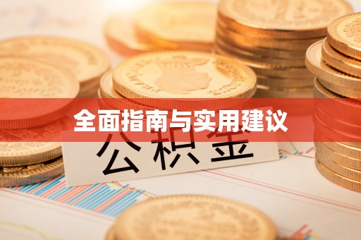 青县全面指南与实用建议