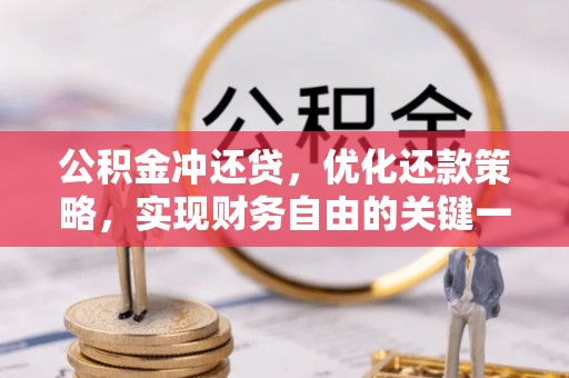 青县公积金冲还贷，优化还款策略，实现财务自由的关键一步