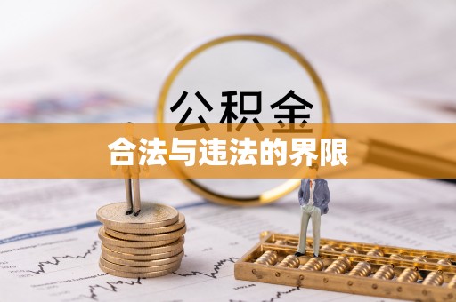 青县合法与违法的界限
