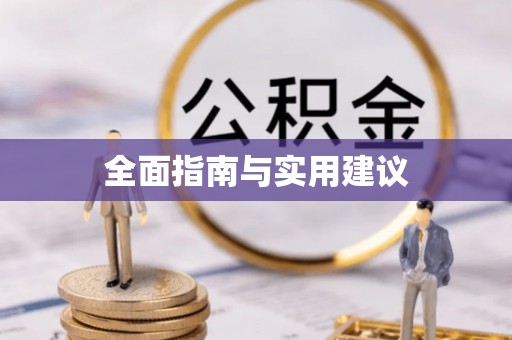 青县全面指南与实用建议