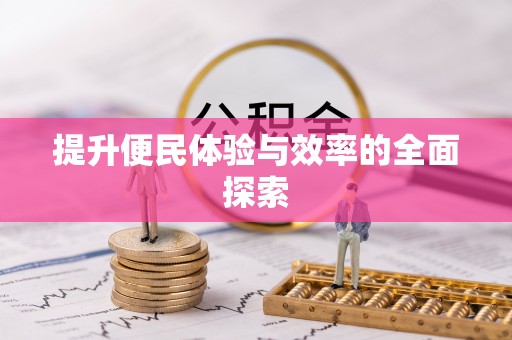 青县提升便民体验与效率的全面探索