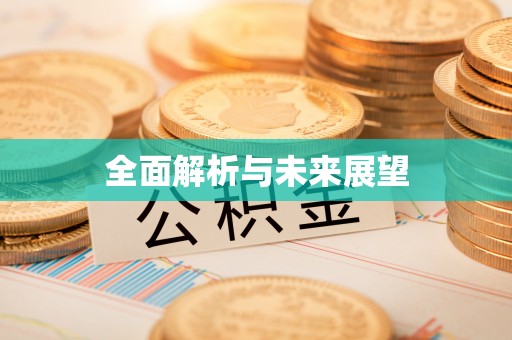 青县全面解析与未来展望