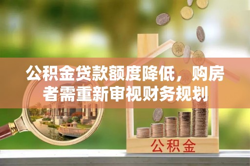 青县公积金贷款额度降低，购房者需重新审视财务规划