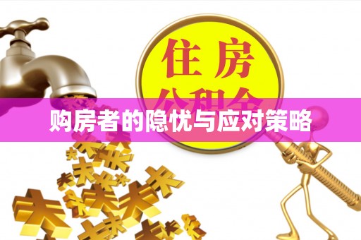 青县购房者的隐忧与应对策略