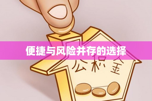 青县便捷与风险并存的选择