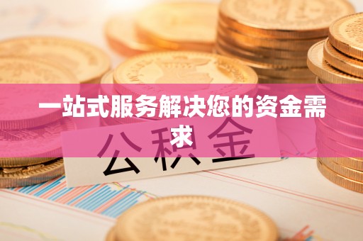 青县一站式服务解决您的资金需求