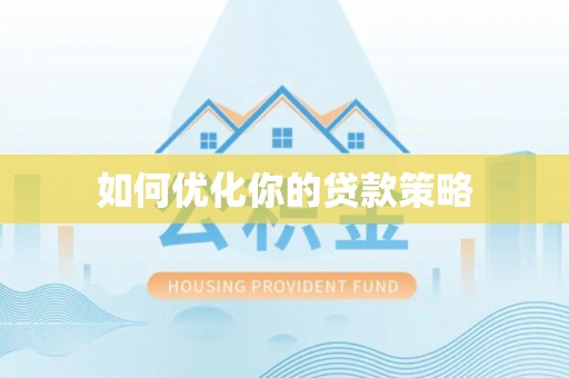 青县如何优化你的贷款策略