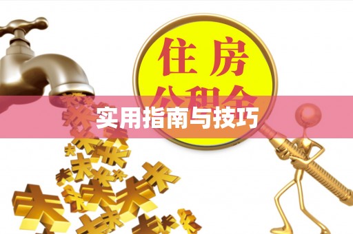 青县实用指南与技巧