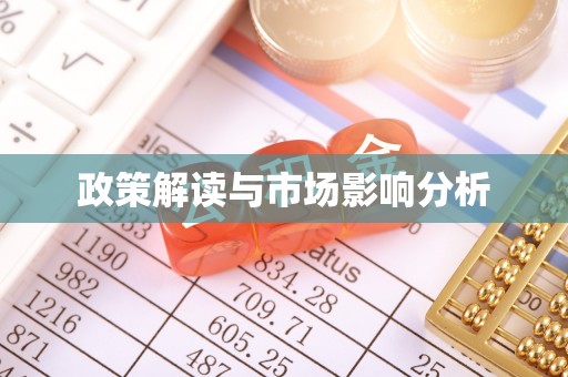 青县政策解读与市场影响分析