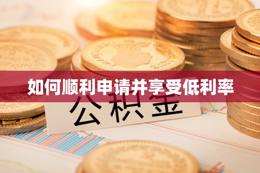 青县如何顺利申请并享受低利率
